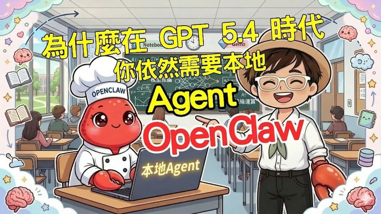 OpenClaw丨從李宏毅老師課堂看 AI 真實防線:為什麼在 GPT 5.4 時代,你依然需要本地 Agent ?#AI Agent #HungYiLee #PC AI