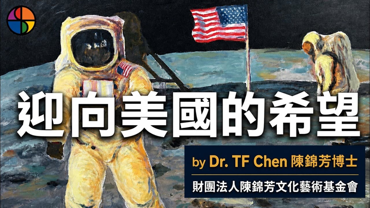 全球唯一!台灣之光陳錦芳神作!Hope for America 巡迴展帶你找回希望 丨財團法人陳錦芳文化藝術基金會 #PC AI #ai作品 #世華